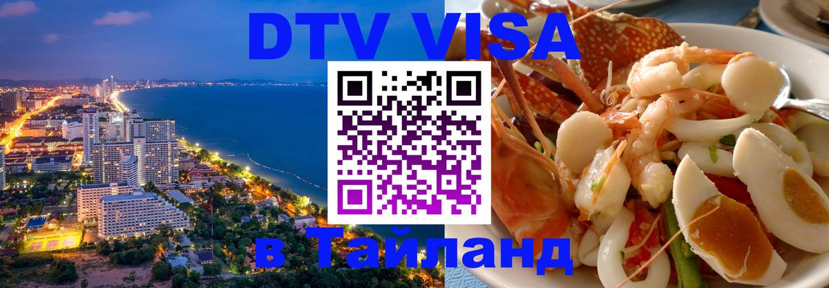 Visa ДТВ Тайланд помощь 